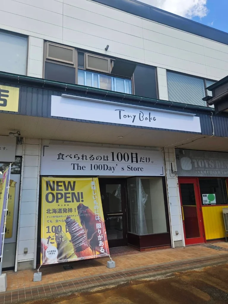 新潟・燕三条に期間限定のチョコクロワッサン専門店「100日だけのチョコクロワッサン by TonyBake」が2026年9月17日オープン