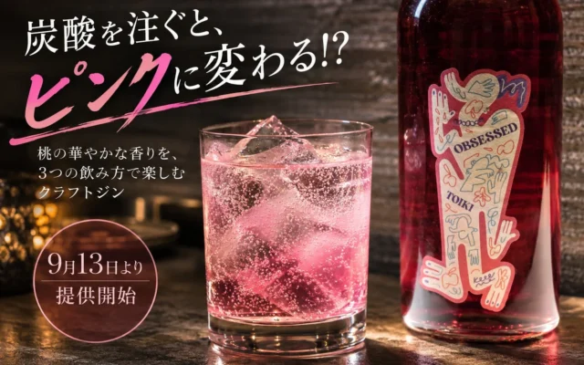 炭酸を注ぐとピンクに変化！桃香るクラフトジン「OBSESSED」が大阪・堺筋本町に登場