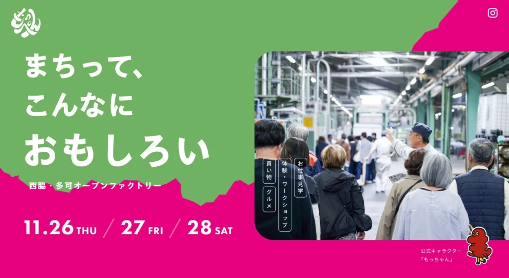 兵庫県西脇市・多可町で「もっぺん2026」開催！ものづくりの現場を巡る3日間