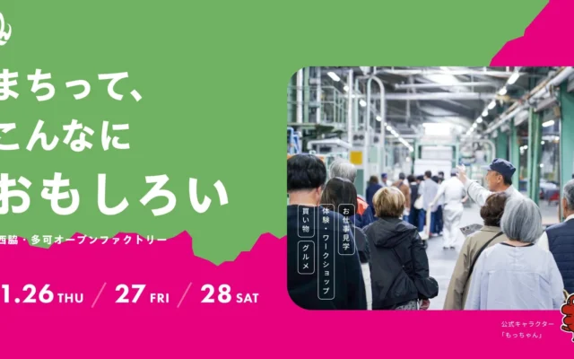 兵庫県西脇市・多可町で「もっぺん2026」開催！ものづくりの現場を巡る3日間
