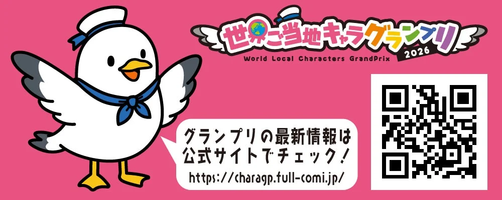 世界ご当地キャラグランプリ2026告知