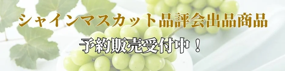 山形県産「シャインマスカット」品評会受賞商品がJAタウン「小さなYAMAGATAマルシェ」で数量限定予約販売開始！