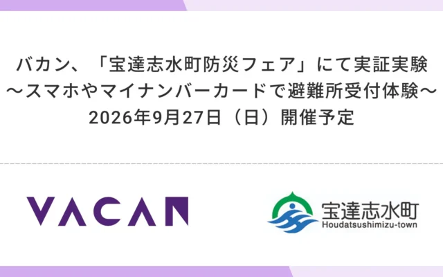 石川県宝達志水町で「宝達志水町防災フェア」が開催！スマホやマイナンバーカードで避難所受付を体験