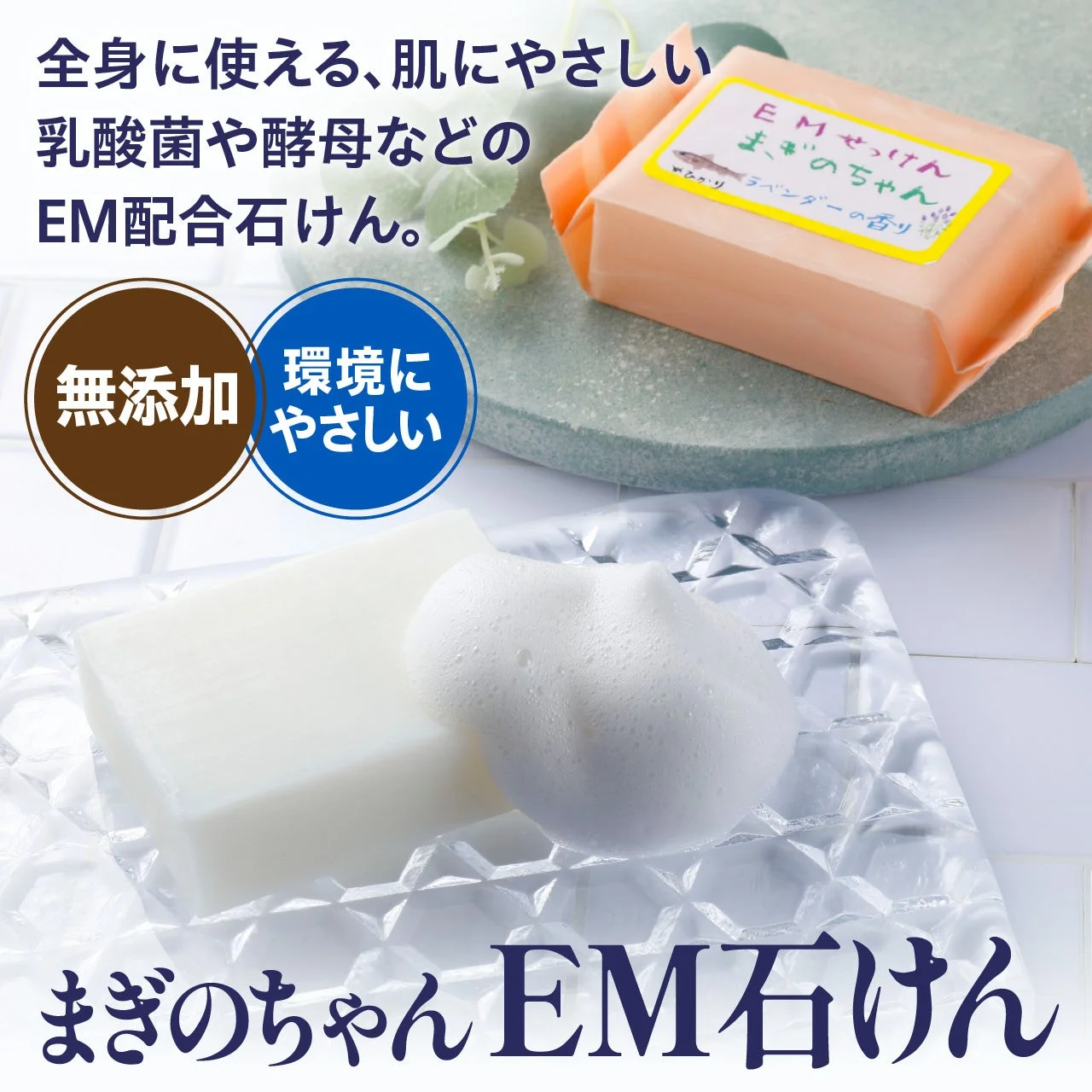 まぎのちゃんEM石けん