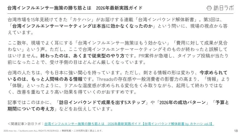 台湾インフルエンサー施策ガイド