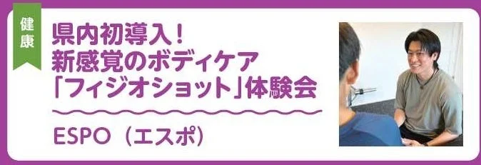 ESPOのフィジオショット体験会