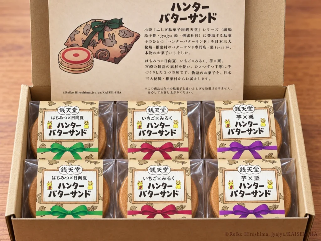 『ふしぎ駄菓子屋 銭天堂』の「ハンターバターサンド」が宮崎県椎葉村の専門店から登場！