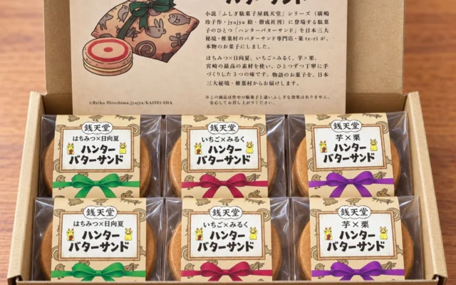 『ふしぎ駄菓子屋 銭天堂』の「ハンターバターサンド」が宮崎県椎葉村の専門店から登場！