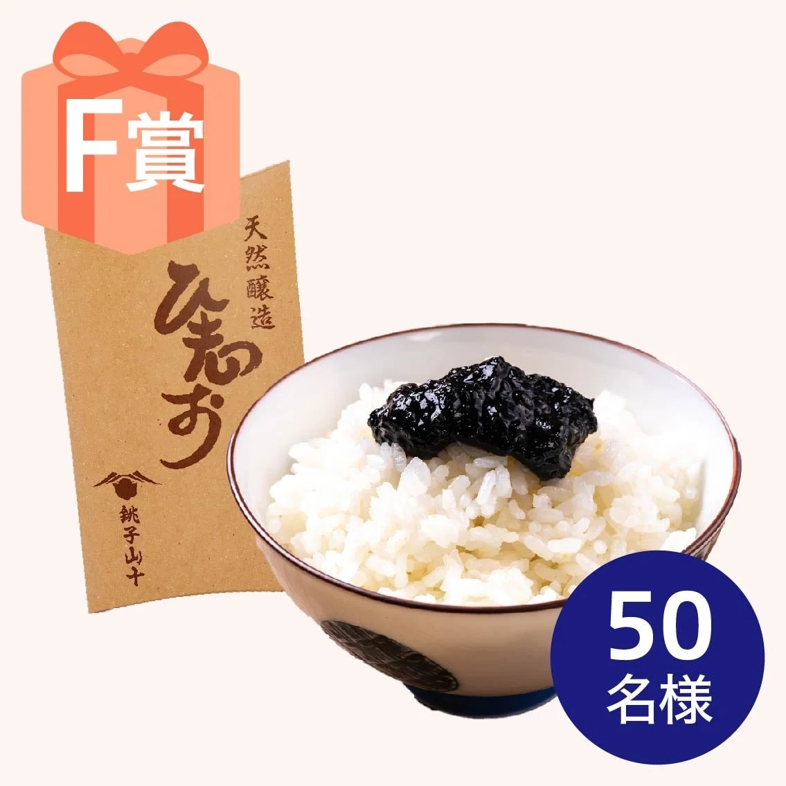F賞 食べる伝統醤油「ひ志お(醤)」