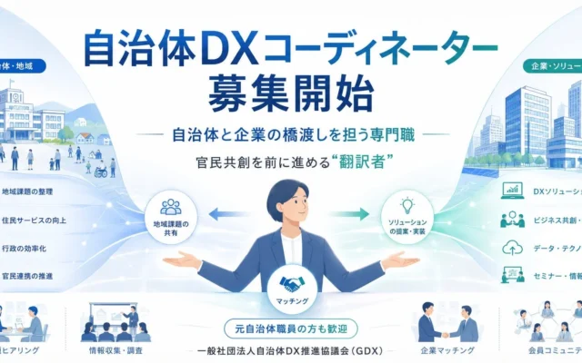 自治体と企業をつなぐ「自治体DXコーディネーター」募集開始！GDXが新卒・第二新卒向け育成採用と学生インターン募集