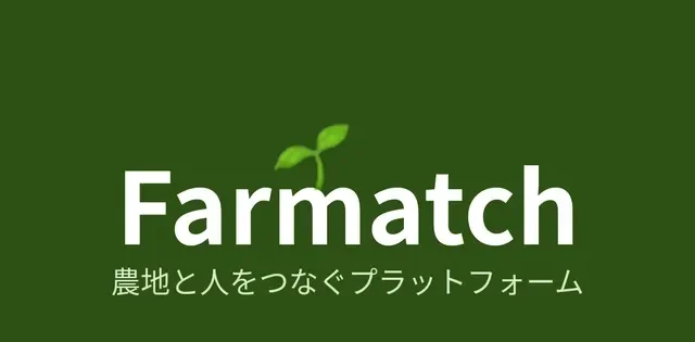 農地・住まいのマッチングサービス「Farmatch」がクラウドファンディングに挑戦！全国の耕作放棄地と就農希望者を繋ぐ