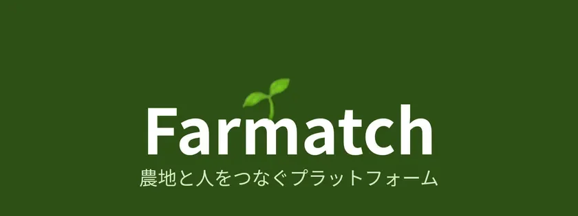 農地・住まいのマッチングサービス「Farmatch」がクラウドファンディングに挑戦！全国の耕作放棄地と就農希望者を繋ぐ