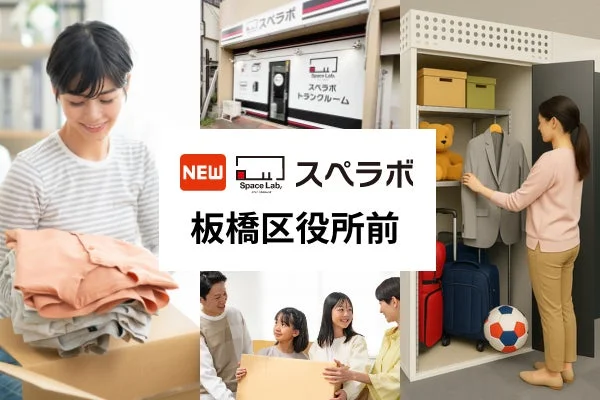 東京都板橋区に新しい選択肢！トランクルーム「スペラボ板橋区役所前店」2026年10月1日オープン