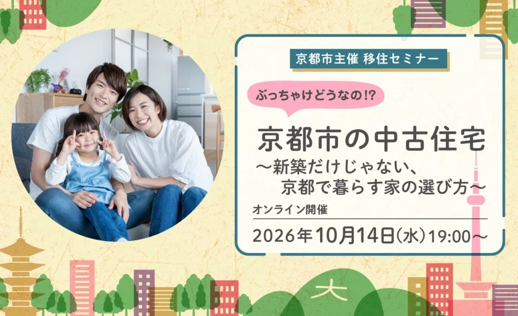 京都市で理想の住まいを見つける！中古住宅リノベーション移住セミナー開催
