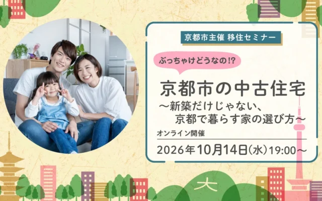 京都市で理想の住まいを見つける！中古住宅リノベーション移住セミナー開催