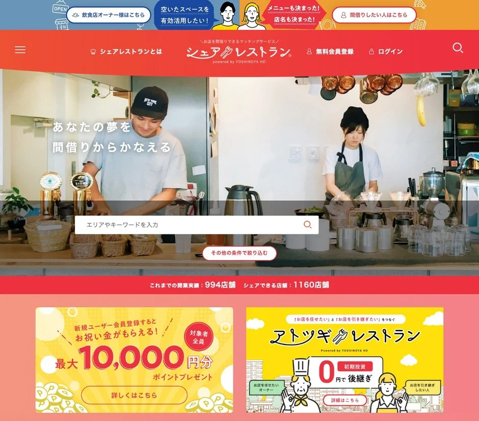 シェアレストランのウェブサイト