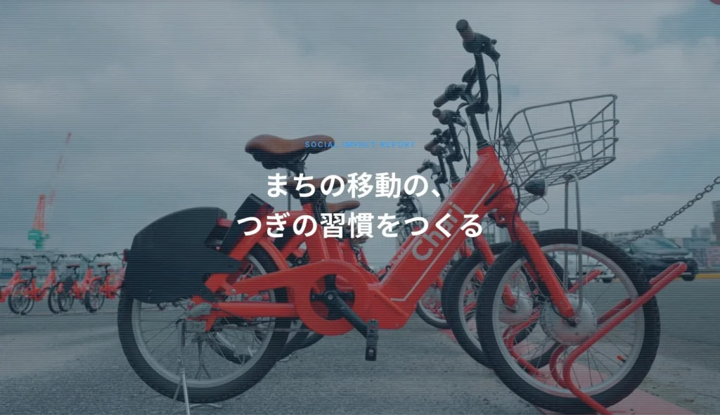 シェアサイクル「チャリチャリ」が社会への変化を可視化！インパクトレポートを一般公開