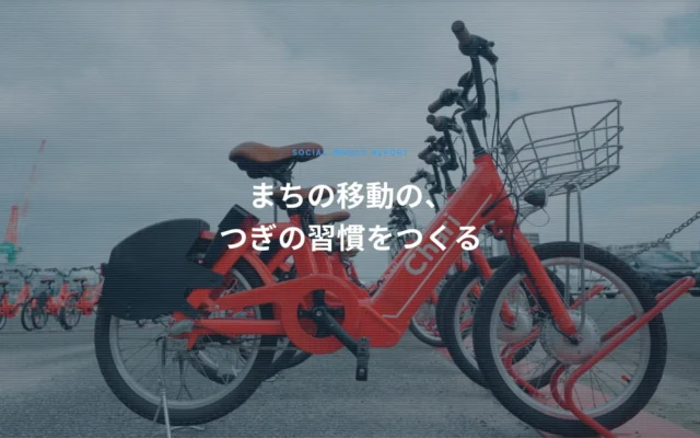 シェアサイクル「チャリチャリ」が社会への変化を可視化！インパクトレポートを一般公開