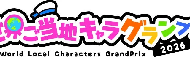 世界ご当地キャラグランプリ2026、長崎県「にゃーが」が第1回現地応援投票で1位を獲得！