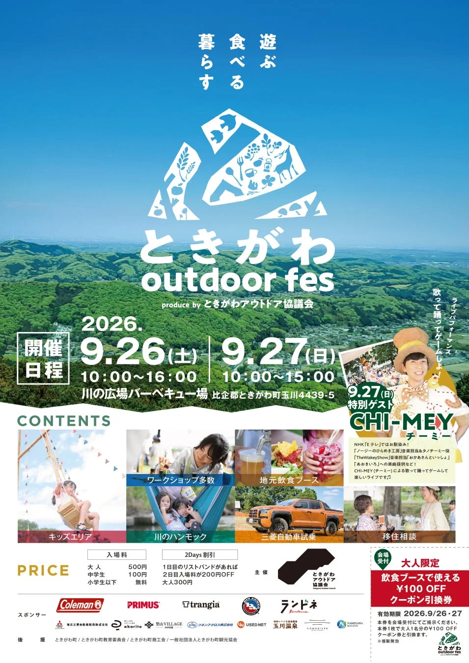 2026年9月26日・27日に開催される「ときがわoutdoor fes」のポスター