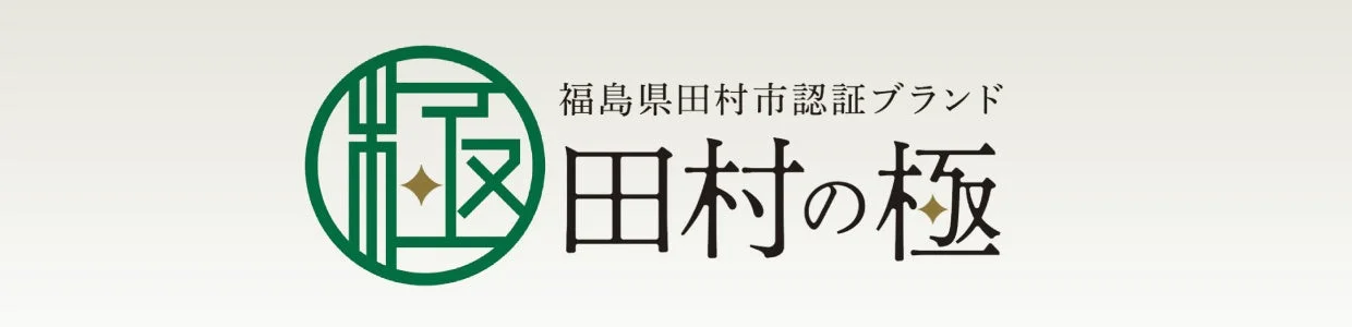 田村の極ロゴ