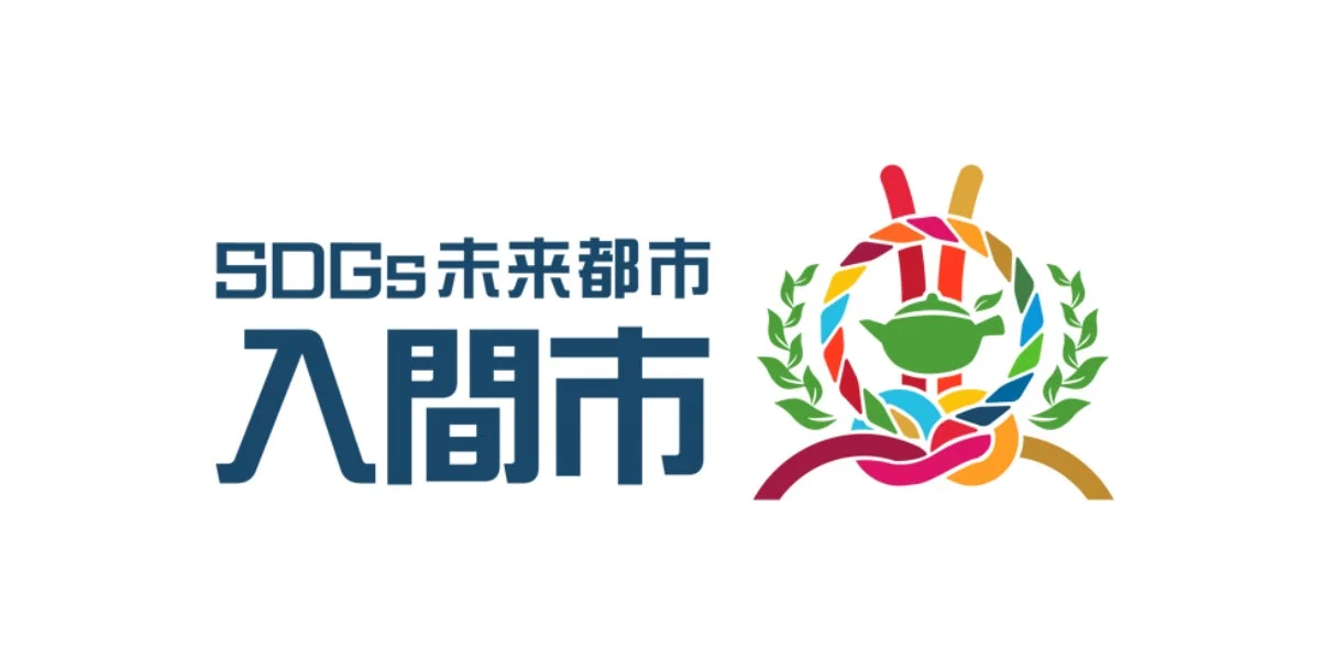 「SDGs未来都市 入間市」という文字と、SDGsの目標カラーを取り入れたカラフルなロゴ