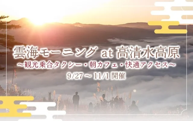 岩手県遠野市で「雲海モーニング at 高清水高原」開催！絶景と朝カフェで地域の魅力を再発見