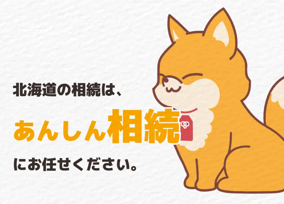 「北海道の相続は、あんしん相続にお任せください。」というメッセージが書かれた広告画像