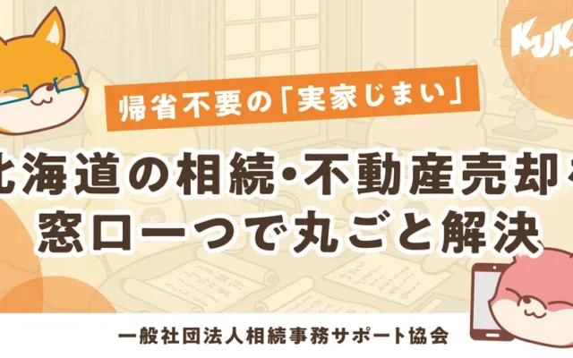 北海道の実家じまいも安心！遠方からでも帰省不要で不動産売却をサポートする「あんしん相続」サービスがスタート