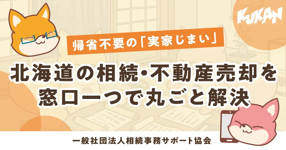 北海道の実家じまいも安心！遠方からでも帰省不要で不動産売却をサポートする「あんしん相続」サービスがスタート