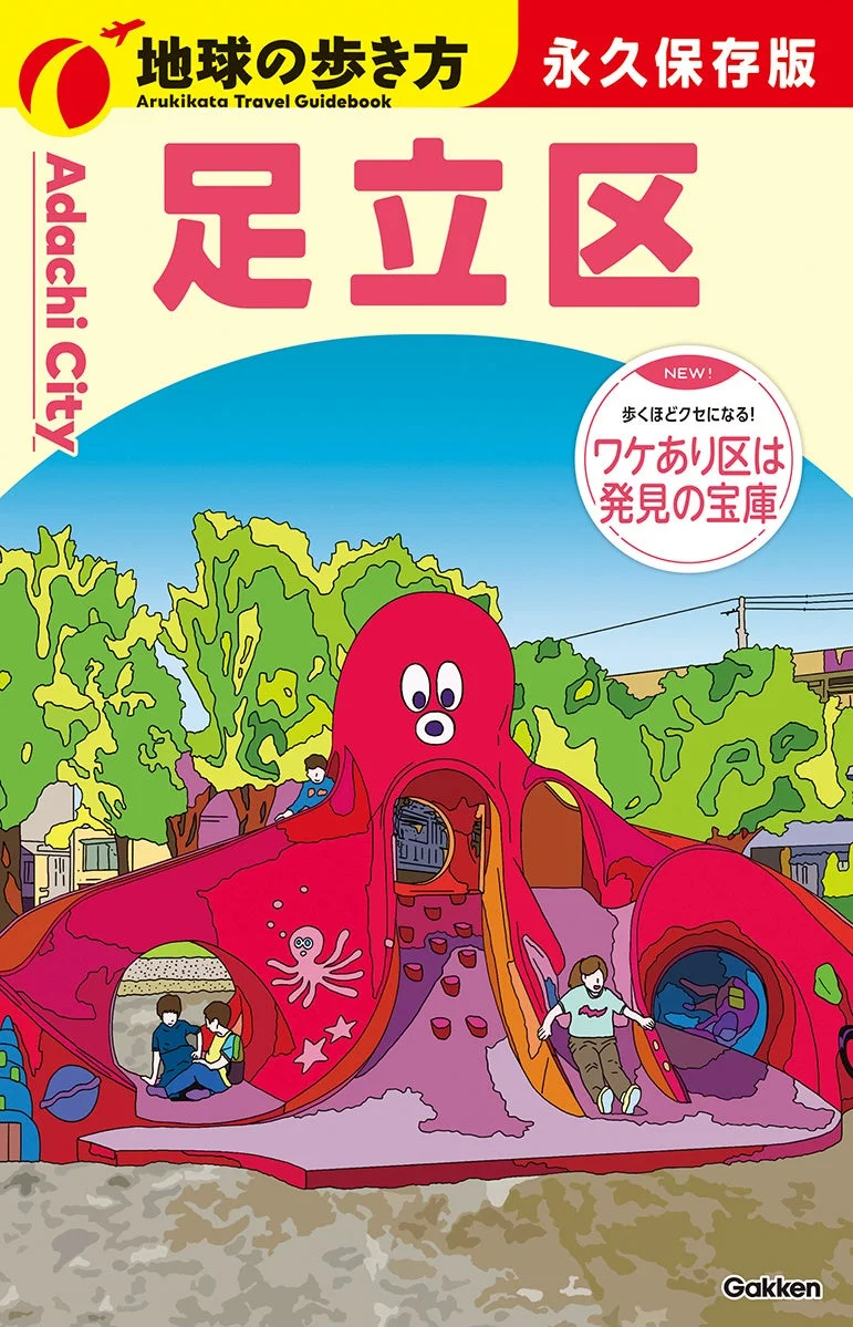 地球の歩き方 J34 足立区