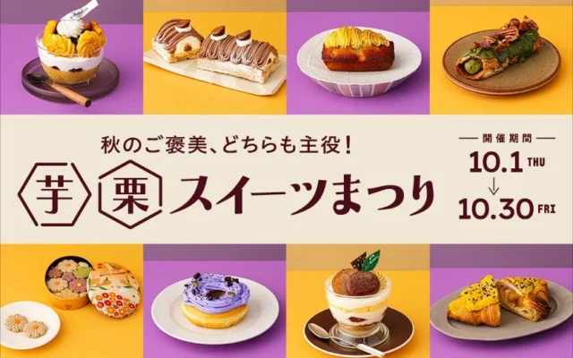 JR東京駅グランスタで「芋栗スイーツまつり」初開催！秋の味覚が楽しめる限定スイーツ20品が登場