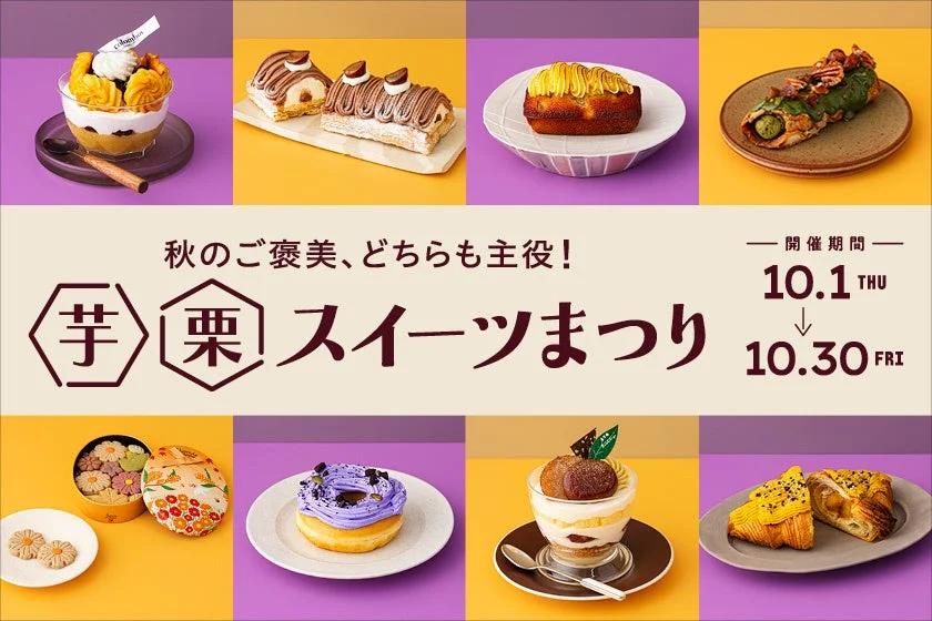 JR東京駅グランスタで「芋栗スイーツまつり」初開催！秋の味覚が楽しめる限定スイーツ20品が登場