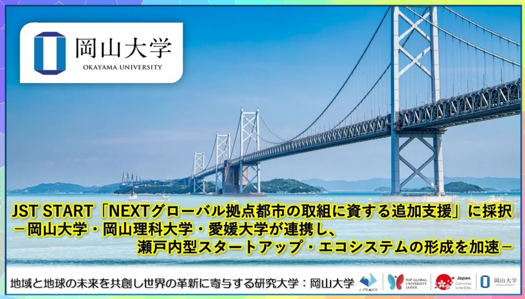 岡山大学・岡山理科大学・愛媛大学が連携し、瀬戸内型スタートアップ・エコシステムの形成を加速！JST START「NEXTグローバル拠点都市の取組に資する追加支援」に採択