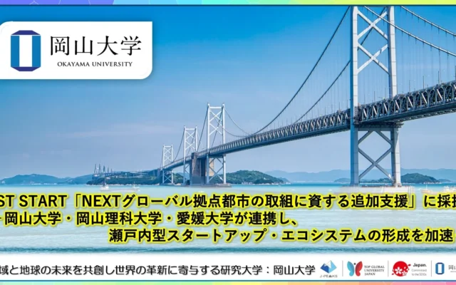 岡山大学・岡山理科大学・愛媛大学が連携し、瀬戸内型スタートアップ・エコシステムの形成を加速！JST START「NEXTグローバル拠点都市の取組に資する追加支援」に採択