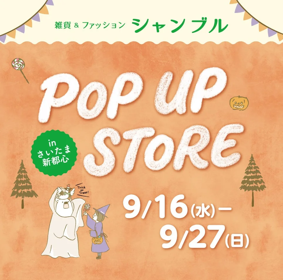 シャンブルが「ファッションセンターしまむら さいたま新都心店」に期間限定POP UP STOREをオープン！キャラクターやインフルエンサーコラボアイテムが登場