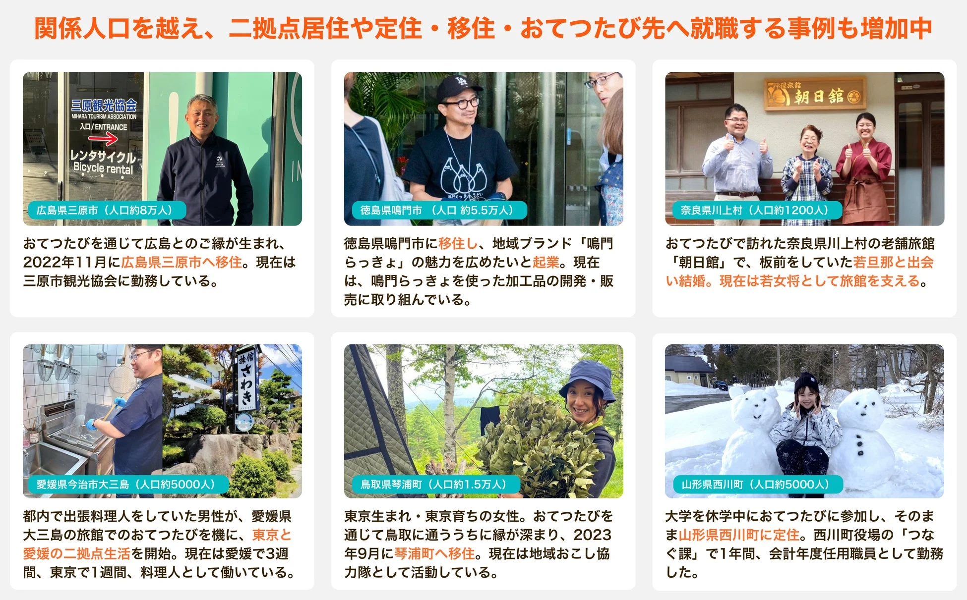 おてつたびから移住・定住へ