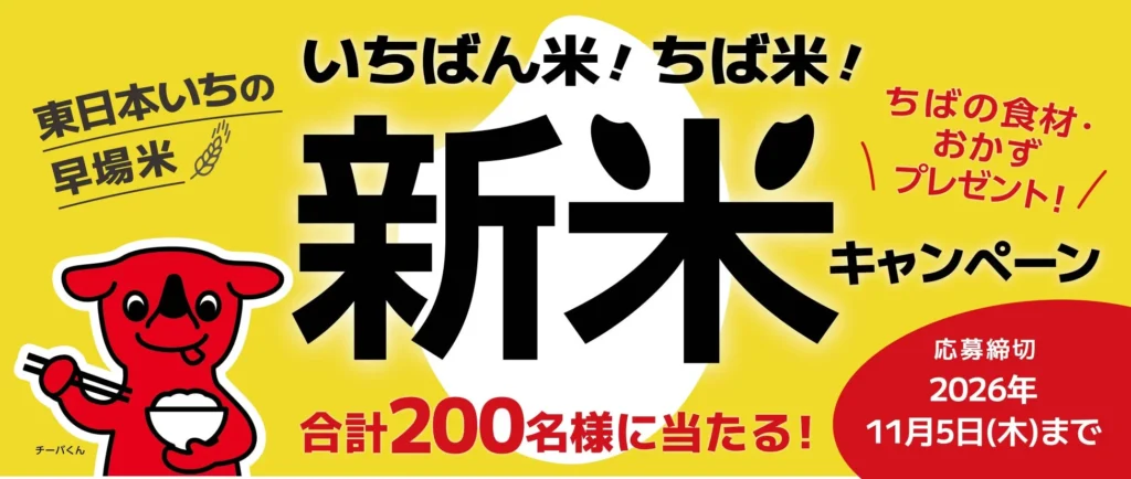 東日本いちの早場米！千葉県産「いちばん米！ちば米！」新米キャンペーンで千葉の恵みを当てよう
