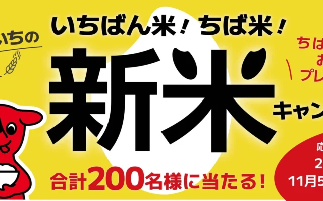東日本いちの早場米！千葉県産「いちばん米！ちば米！」新米キャンペーンで千葉の恵みを当てよう