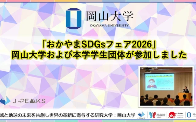 岡山大学、「おかやまSDGsフェア2026」に参加！未来へ向けた「岡山版ビヨンドSDGs案」を初披露