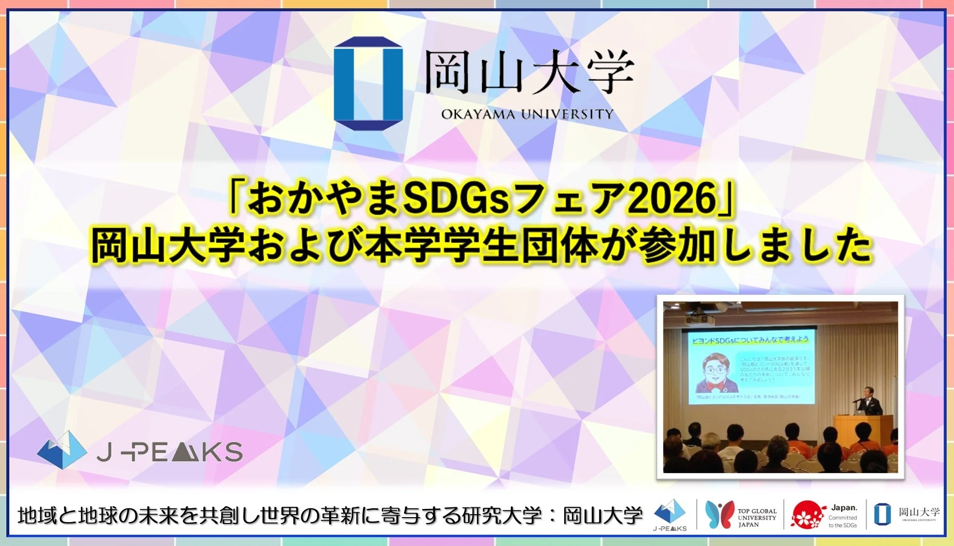 岡山大学が「おかやまSDGsフェア2026」に参加