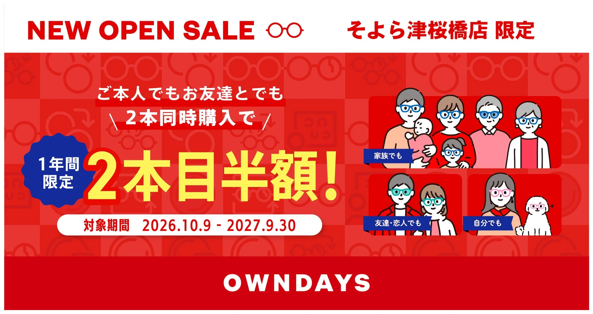 2本目誰とでも半額割の告知