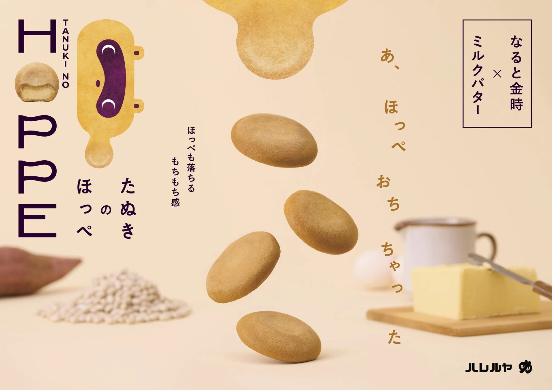 たぬきのほっぺのお菓子の広告