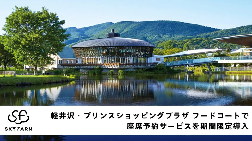 軽井沢・プリンスショッピングプラザ、シルバーウィークの混雑対策で初のフードコート座席予約サービスを期間限定導入
