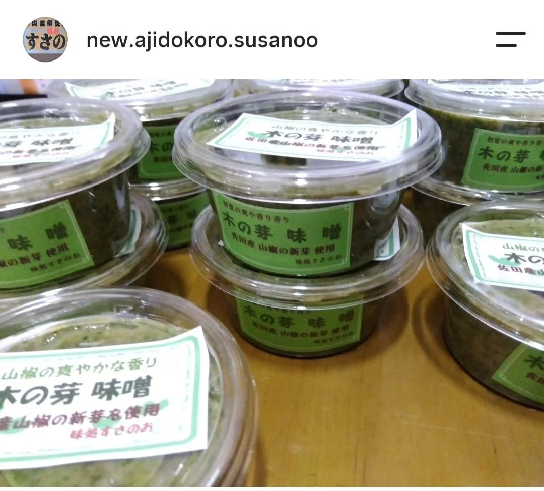 「味処すさのぉ」の木の芽味噌