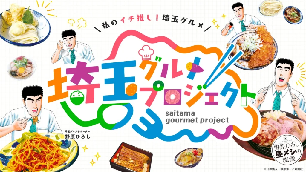 埼玉県のおすすめグルメ30選が決定！「埼玉グルメプロジェクト」特設サイト公開とデジタルラリーが2026年9月14日からスタート