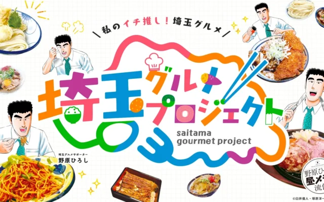 埼玉県のおすすめグルメ30選が決定！「埼玉グルメプロジェクト」特設サイト公開とデジタルラリーが2026年9月14日からスタート