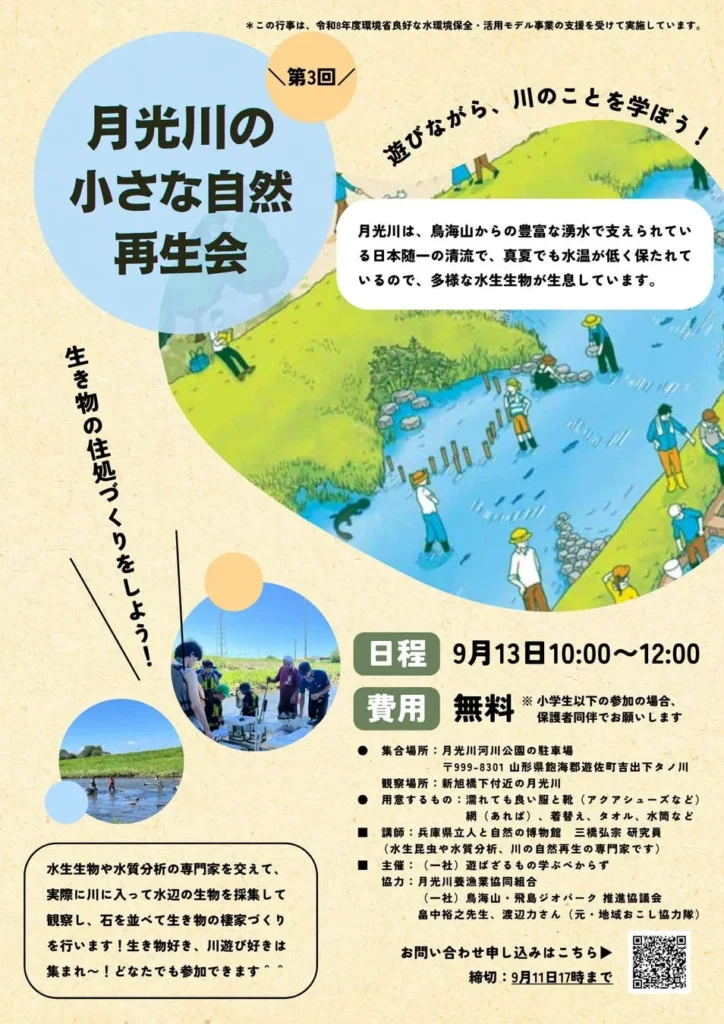 山形県遊佐町月光川で「小さな自然再生会」開催！モクズガニのすみかづくりと生物調査を通じて清流の魅力を学ぶ