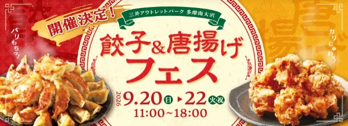 餃子＆唐揚げフェス2026の告知ポスター