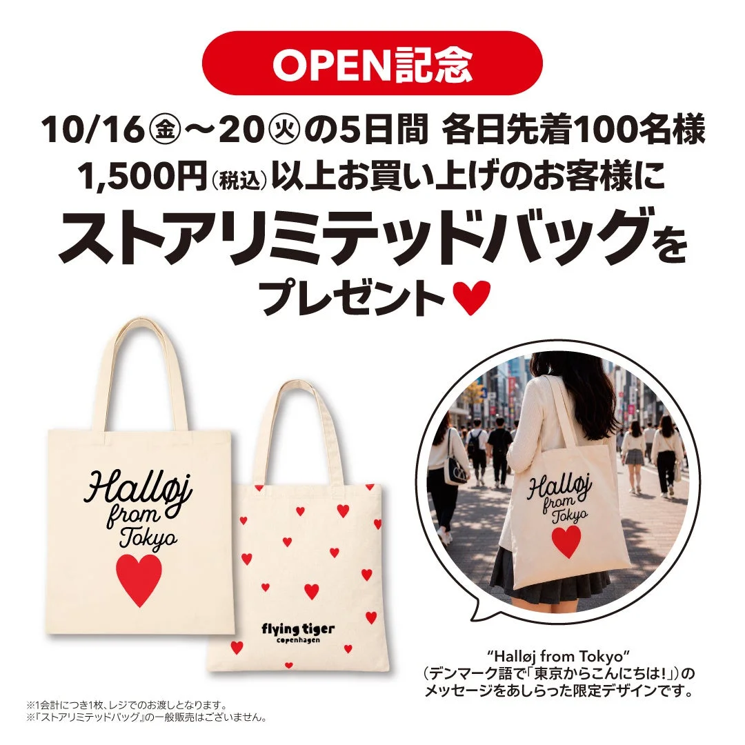 ストアリミテッドバッグプレゼント告知